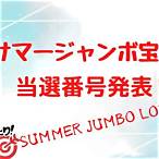 summer jumbo lottery japan 2022